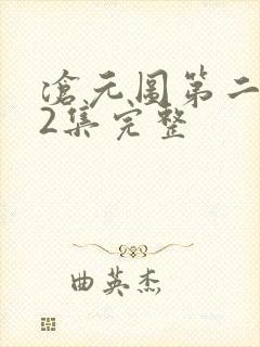 沧元图第二季42集完整