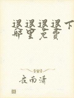 退退退退下漫画哪里免费