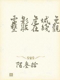 电影危城免费完整版在线观看国语