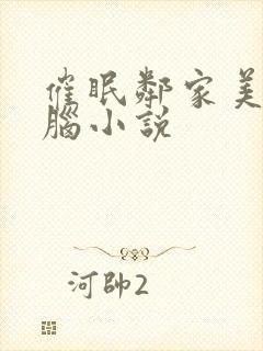 催眠邻家美母洗脑小说