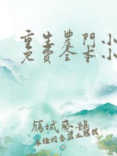 重生农门小福妻免费全本小说