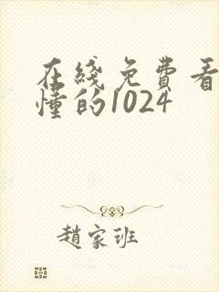 在线免费看片你懂的1024