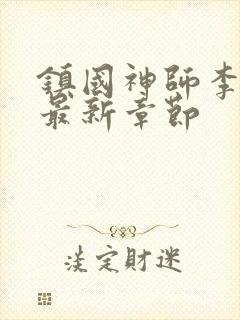 镇国神师李沐尘最新章节