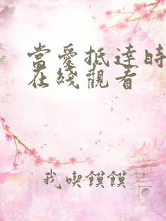 当爱抵达时短剧在线观看