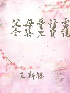 父母爱情电视剧全集免费观看高清