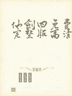 仙剑四免费观看完整版高清版电视剧全集