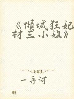 《倾城狂妃:废材三小姐》