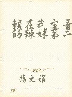 赖在我家看漫画的辣妹第二季