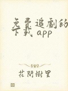 免费追剧的软件下载 app