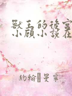 兽王的后宫by小顾小说在线阅读