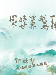 同时穿越了99个世界 无弹窗