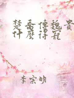 楚乔传魏贵妃为什么得宠