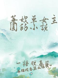 华娱单女主高圆圆的小说