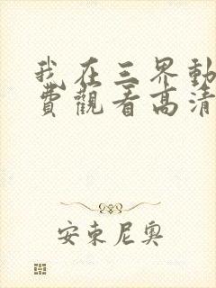 我在三界动漫免费观看高清