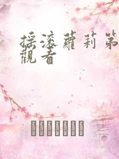 摇滚萝莉第1季观看