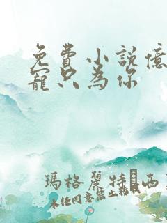 免费小说亿万盛宠只为你