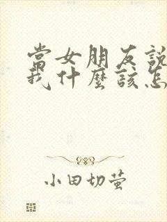 当女朋友说喜欢我什么该怎么回答