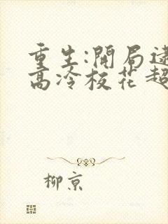 重生:开局逮到高冷校花超市偷窃陆远秋