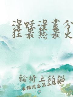 漫蛙漫画分类最狂最热最火的