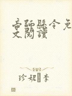 帝师县令免费全文阅读