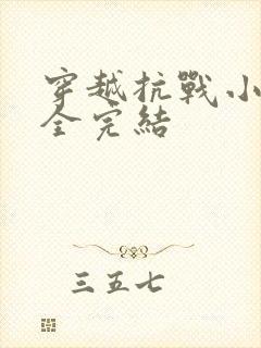 穿越抗战小说大全完结