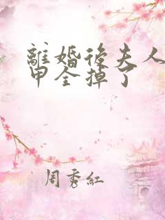 离婚后夫人的马甲全掉了