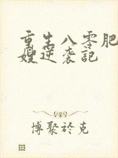 重生八零肥妻军嫂逆袭记