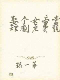 娶个女帝当老婆短剧免费观看