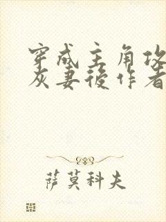 穿成主角攻的炮灰妻后作者:渡