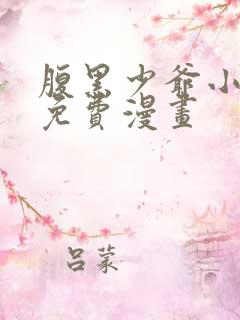 腹黑少爷小甜妻免费漫画