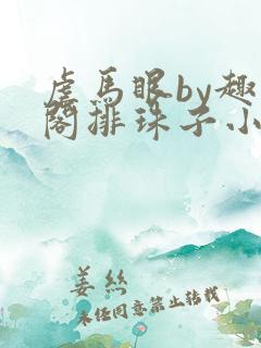 虐马眼by趣笔阁排珠子小说