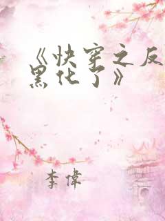 《快穿之反派又黑化了》