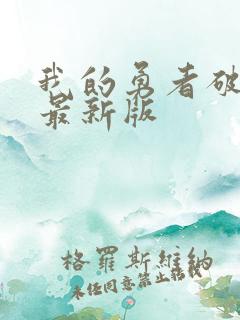 我的勇者破解版最新版