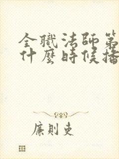 全职法师第7季什么时候播出