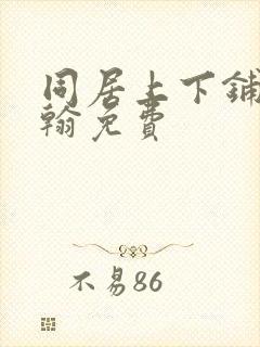 同居上下铺王柏翰免费