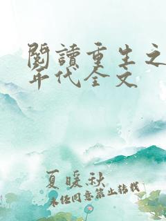 阅读重生之九零年代全文