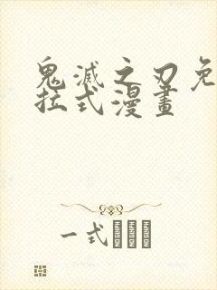 鬼灭之刃免费下拉式漫画