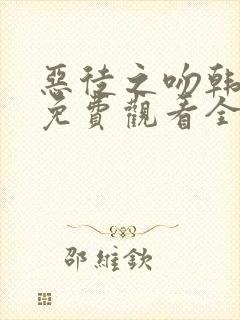 恶徒之吻韩漫画免费观看全集