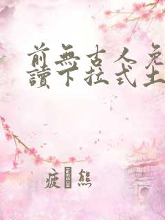 前无古人免费阅读下拉式土豪漫画