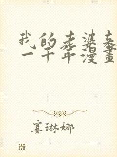 我的老婆来自于一千年漫画免费