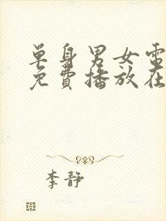 单身男女电视剧免费播放在线观看