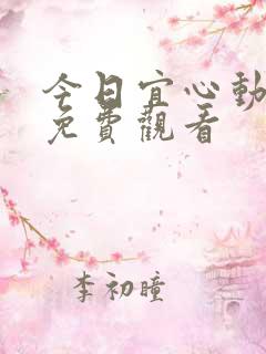 今日宜心动短剧免费观看
