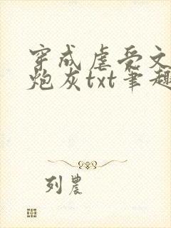 穿成虐受文里的炮灰txt笔趣阁免费阅读