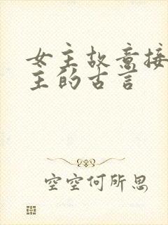 女主故意接近男主的古言