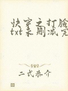 快穿之打脸狂魔txt未删减完整版