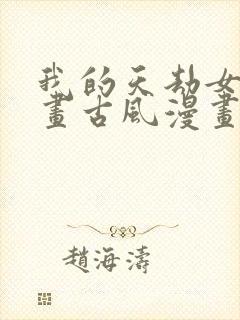 我的天劫女友漫画古风漫画网