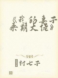 《我的妻子是大乘期大佬》