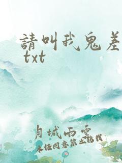 请叫我鬼差大人 txt