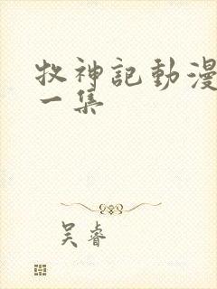 牧神记动漫最新一集