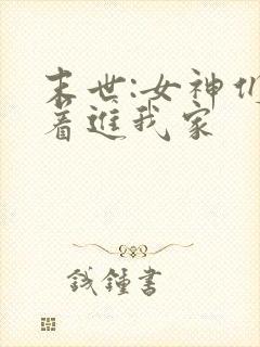 末世:女神们求着进我家